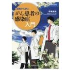 翌日発送・症例から学ぶがん患者の感染症入門/伊東直哉