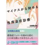 翌日発送・マイナスから始める性感染症診療/谷崎隆太郎