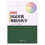 国試対策神経内科学 改訂２版/園生雅弘