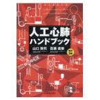 人工心肺ハンドブック 改訂３版/山口敦司