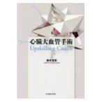 翌日発送・心臓大血管手術　Ｕｐｓｋｉｌｌｉｎｇ　Ｃｏａｃｈ/鈴木友彰