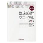 実践臨床麻酔マニュアル （第2版） 竹内護／監修 鈴木昭広／編著 堀田