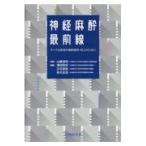 翌日発送・神経麻酔最前線/山蔭道明