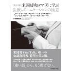 米国緩和ケア医に学ぶ医療コミュニケーションの極意 改訂２版/アンソニー・バック