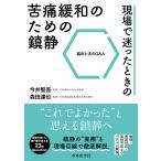 現場で迷ったときの苦痛緩和のための鎮静ー臨床と法のＱ＆Ａ/今井堅吾