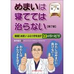 めまいは寝てては治らない 第７版/新井基洋
