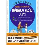 翌日発送・イラストでわかる患者さんのための呼吸リハビリ入門/上月正博