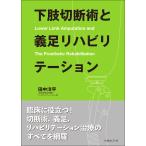 下肢切断術と義足リハビリテーション/田中洋平