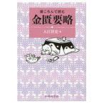 翌日発送・寝ころんで読む金匱要略/入江祥史