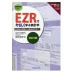 ＥＺＲでやさしく学ぶ統計学 改訂３版/神田善伸