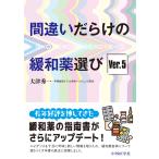 間違いだらけの緩和薬選び Ｖｅｒ．５/大津秀一