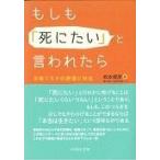 もしも「死にたい」と言われたら/松本俊彦