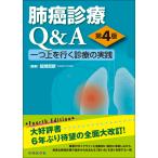 肺癌診療Q＆A 一つ上を行く診療の実践 （第4版） 弦間昭彦／編集 癌