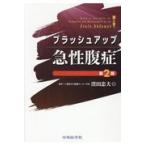 ブラッシュアップ急性腹症 第２版/窪田忠夫