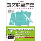 Ｄｒ．下田の論文執筆無双　ストーリーで紡ぐ新たな執筆術/下田真史