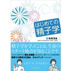 翌日発送・はじめての精子学/柴原浩章