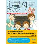 心電図教えてノート 改訂３版/石田岳史