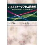翌日発送・バスキュラーアクセス治療学/春口洋昭