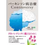 パーキンソン病治療Ｃｏｎｔｒｏｖｅｒｓｙ
