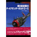  на следующий день отправка * no. 8. ВВС. P-47 Thunderbolt Ace / Jerry * ska tsu