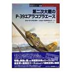  на следующий день отправка * второй следующий большой битва. P-39 Eara Cobra Ace / George *me Lynn ga-