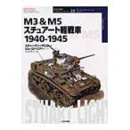  на следующий день отправка *M3 & M5 Stuart легкий танк / Stephen *J. The 