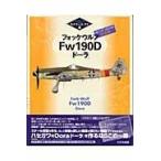 翌日発送・フォッケウルフＦｗ　１９０Ｄ「ドーラ」