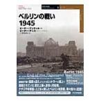 翌日発送・ベルリンの戦い１９４５/ピーター・アンティル