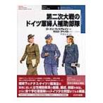 第二次大戦のドイツ軍婦人補助部隊/ゴードン・ウィリアム