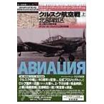 クルスク航空戦 上/ドミートリィ・ボリー