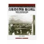 翌日発送・真珠湾攻撃隊隊員列伝/吉良敢