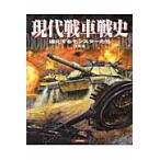 翌日発送・現代戦車戦史/上田信（イラストレー