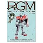 翌日発送・ＲＧＭ　ＭＯＤＥＬ　ＰＩＣＴＯＲＩＡＬ　ＢＯＯＫ/モデルグラフィックス