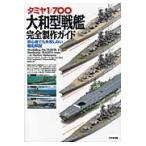 翌日発送・タミヤ１／７００大和型戦艦完全製作ガイド/細田勝久