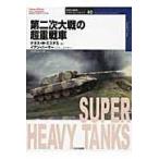  на следующий день отправка * второй следующий большой битва. супер тяжелый танк /kenes*W. Esthe s