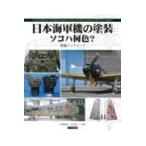  на следующий день отправка * Япония военно-морской флот машина. покраска soko - какой цвет?/ Miyazaki ..