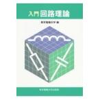  на следующий день отправка * введение схема теория / Tokyo электро- машина университет 