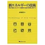 翌日発送・新エネルギーの技術/西川尚男