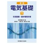 電気基礎 下 （新版） 東京電機大学／編 電子工学一般の本 - 最安値