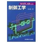 ＭＡＴＬＡＢによる制御工学/足立修一