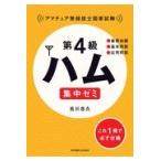 翌日発送・第４級ハム集中ゼミ/吉川忠久