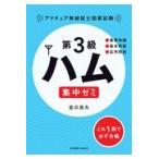 第３級ハム集中ゼミ/吉川忠久