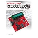 翌日発送・ＰＩＣ１６トレーナによるマイコンプログラミング実習/田中博