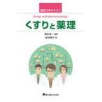 翌日発送・くすりと薬理/海本浩一