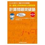 第一級陸上特殊無線技士国家試験計算問題突破塾 第２集/吉村和昭