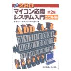 翌日発送・図解Ｚ８０マイコン応用システム入門 ソフト編 第２版/柏谷英一