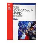 実践インストラクショナルデザイン/内田実(教育開発)