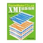 翌日発送・ＦｒａｍｅＭａｋｅｒ　７．２によるＸＭＬ組版指南/広田健一郎