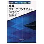 事業デューデリジェンスの実務入門/寺嶋直史