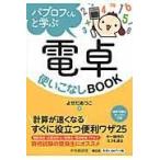翌日発送・パブロフくんと学ぶ電卓使いこなしＢＯＯＫ/よせだあつこ